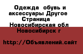 Одежда, обувь и аксессуары Другое - Страница 2 . Новосибирская обл.,Новосибирск г.